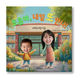 아이얼굴 맞춤 동화책 (내일 또 만나) 어린이집 테마 그림책 + 등장인물 추가O