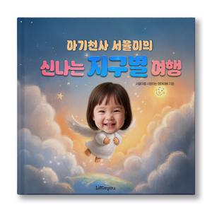아이얼굴 맞춤 동화책 (지구별 여행) 생일 돌선물 그림책 + 등장인물 추가O