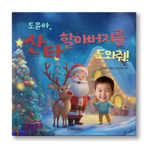 아이얼굴 맞춤 동화책 (산타 할아버지를 도와줘) 크리스마스 그림책 + 등장인물 추가X