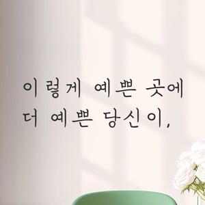 인테리어 감성 손글씨 레터링 스티커 - 이렇게 예쁜 곳에 더 예쁜 당신이 LH-047 카페