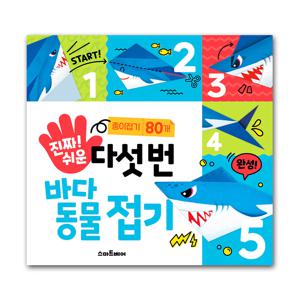 진짜 쉬운 다섯 번 바다 동물 접기