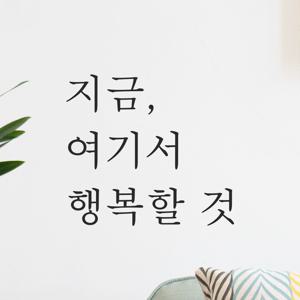 인테리어 레터링 스티커 - 지금 여기서 행복할 것 L-053 카페 현관문 매장 포인트