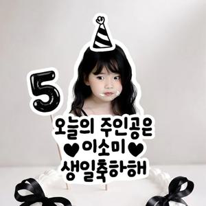 자율 문구 사진 토퍼 블랙 주문제작 케이크 생일축하메세지 선물 포토 이벤트