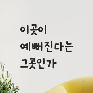 인테리어 귀여운 손글씨 레터링 스티커 - 이곳이 예뻐진다는 그곳인가 LMM-059 네일샵