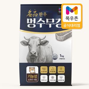 멍수무강 기능성 소프트 소고기사료 1kg