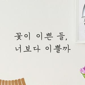 인테리어 감성 손글씨 레터링 스티커 - 꽃이 이쁜 들 너보다 이쁠까 LH-048 카페 꽃집