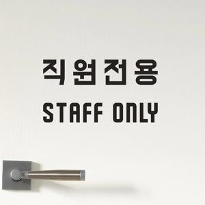깔끔명확한 직원전용 staff only 가게 매장 안내 도어 스티커