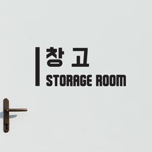 창고 표시 잘보이는 세로line 한글 영어 매장 안내 스티커