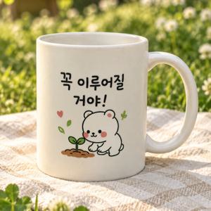 꼭 이루어질거야 도자기 무광머그컵 감성 글귀 홈카페 커피잔 찻잔 물컵 응원