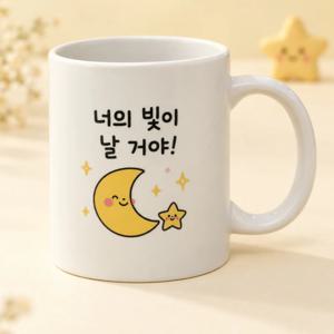 너의 빛이 날거야 도자기 무광머그컵 감성 홈카페 예쁜 커피잔 물컵 집들이선물 생일