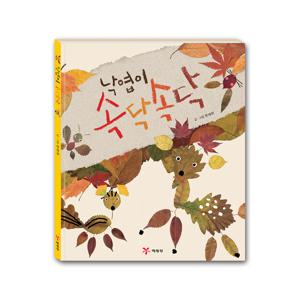 자연 놀이 그림책, 낙엽이 속닥속닥