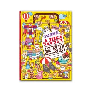 머리가 좋아지는 와글와글 쇼핑몰 숨은 그림 찾기
