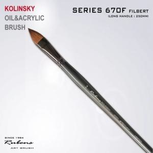 루벤스 KOLINSKY 겸용붓 NO.670(F) 10호
