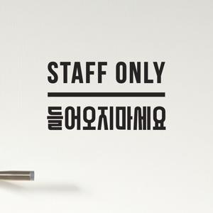 staff only 들어오지마세요 가로라인 매장 안내 도어스티커