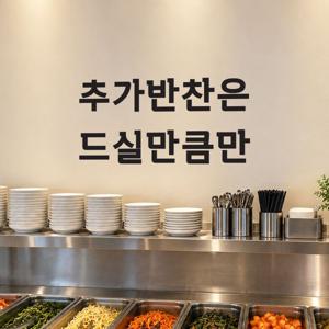 추가반찬은 드실만큼만 음식점 가게 안내 레터링 스티커