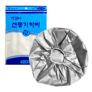 벽걸이 선풍기커버 (실버) 선풍기카바 보관 덮개