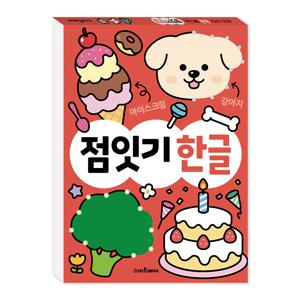 점잇기 한글
