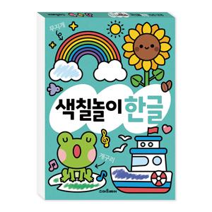 색칠놀이 한글