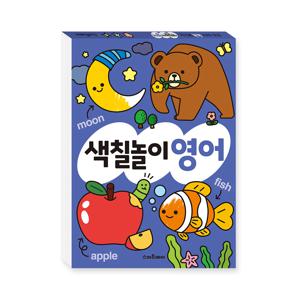 색칠놀이 영어