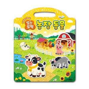 말랑찰떡 스티커북 농장동물