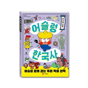어슬렁 한국사 3 고려 시대