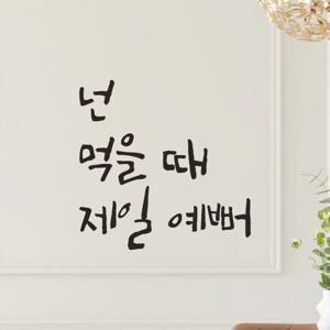 인테리어 캘리그라피 레터링 스티커 - 넌 먹을 때 제일 예뻐 LC-005 식당 레스토랑