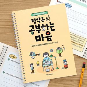 어린이 생각 연습장 1 정약용의 공부하는 마음 필사 질문북 명언쓰기 활동지 논술