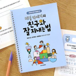 어린이 생각 연습장 2 데일 카네기의 친구와 잘 지내는 법 필사 질문북 인성교육 활동지