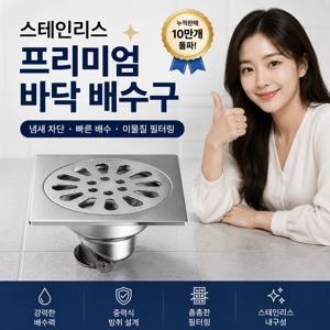 욕실 바닥 배수구 스테인리스 304 하수구 덮개 중력식 자동 차단 악취 냄새 역류 벌레 유입 방지 샤워실 화장실 세탁실 베란다 배수구 커버 빠른 배수 분리형 필터 머리카락 이물질 거름망 분리 세척 세탁기 배수호스 연결 10×10cm 15×15cm
