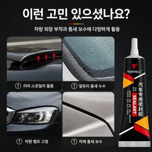 만능접착제(Glue adhesive) 자동차 전용 실란트, 방수, 높은 점착력, 금속·플라스틱·유리 적용 가능