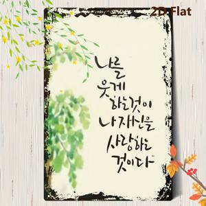 2D 평면, 2D 평면 - 2D 한국 스타일 금속 철제 간판, 독창적인 기술로 쉬운 매력을 보여주는 정교한 주석 페인팅 20*30cm/8*12인치, 흥미로운 명패 벽 예술, 가정 실내 장식, 야외, 클럽, 레스토랑, 바, 카페, 안뜰 현관에 적합, 2D 평면