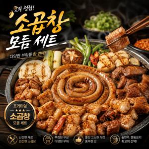 프리미엄 소곱창 모듬한판세트610g ! 넉넉한 구성 캠핑·술안주 강력추천
