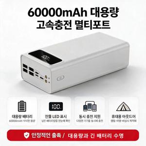 60000mAh의 대용량 파워뱅크로 22.5W PD 고속 충전을 지원하여 차량 캠핑 및 야외 캠핑에 적합합니다.