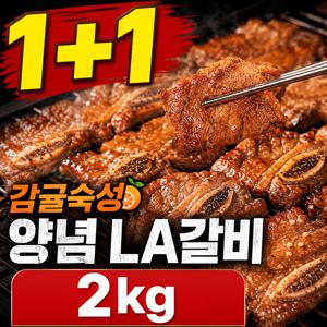 [추석특가 1+1] 감귤숙성 양념 LA갈비 1kg+1kg 총 2kg