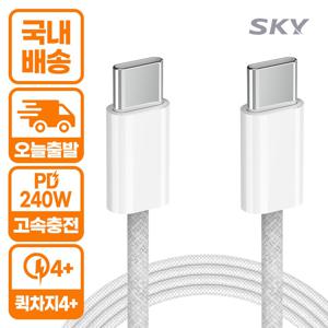 스카이 240W PD 3.0 PPS C to C타입 고강도 패브릭 초고속 충전 케이블 (블랙/화이트/1m/2m)
