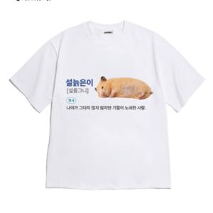 재미있는 게으른 햄스터 프린트가 있는 캐주얼 흰색 면 반팔 티셔츠