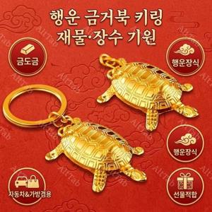【】부와 행운을 가져다주는 행운의 작은 황금 거북이 열쇠고리, 키링, 펜던트, 2개