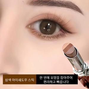 삼색 아이섀도우 스틱 그라데이션 아이섀도우 가루날림없는 아이섀도우 다색 스틱섀도우 아이섀도우데일리 아이섀도 스틱