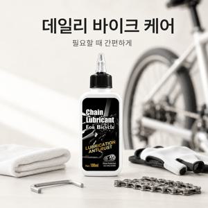 자전거 체인 윤활제 체인 오일 자전거 윤활 오일 자전거 체인 관리 자전거 체인 녹 방지제 기어 스프로킷 변속기 윤활유 마찰 관리 소음 관리 자전거 구동계 유지 관리 오일