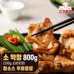 [고기중독]구이용 소 막창 800g 대용량 팩 (참소스 4개 증정)