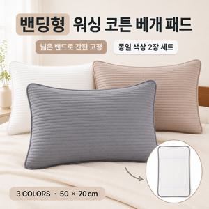 1+1 워싱 코튼 누빔 베개패드 50×70cm 2장세트 밴드고정 도톰한 솜누빔 부드럽고 포근한 사계절용