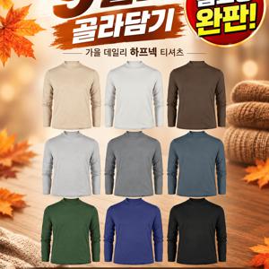 [남성용] 가을 남성 하프넥 티셔츠 골라담기