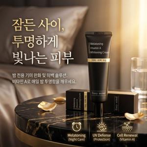 기미 크림 / 잠든사이 투명하게 빛나는 피부