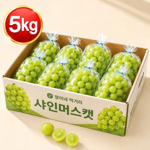 [무료배송 첫수확30박스] 신선한 샤인머스캣 5.015kg 싱싱