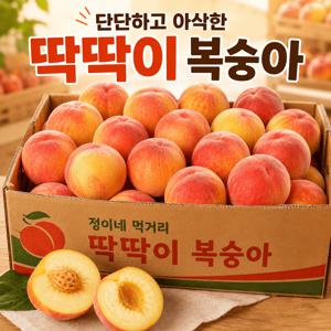 [하루50박스만] 꿀당도 딱딱이 복숭아 2.01kg