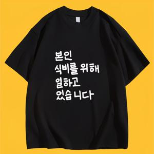 웃긴 티셔츠 신상 남성 캐주얼, 여성 패션, 남녀공용 활용성 좋은 커플룩, 여름 속건성 2D 프린팅 티셔츠, 캐주얼 크루넥 골지 반팔, 통기성 니트 상의, 아웃도어 러닝 피트니스 해변 휴가 일상용 활용성 좋은 티셔츠, 루즈핏, , 편안함