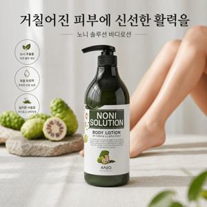 앙쥬 촉촉한 노니솔루션 대용량 바디로션 750ml
