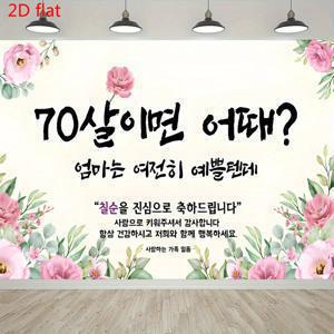 사진 배경 1개 70번째 생일 축하 핑크 플로럴 축복 배너 배경, 폴리에스터 원단, 우아한 캘리그라피 & 부드러운 장미 테두리, 전통적인 황갑 파티 사진 배경 (가족 모임, 노인 칭찬 행사용)