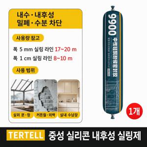9900 중성 실리콘 실란트 내후성 방수 실링제 강력 접착 탄성 코킹제 창호 유리 커튼월 썬룸 알루미늄 패널 외벽 석재 문틀 틈새 마감 보수용 백색·흑색