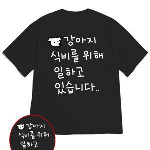막대人の강아지 세로형 한글 텍스트 프린트 티셔츠, 루즈핏 크루넥 반팔, 한국 스타일 재미있는 직장인 캐주얼 상의